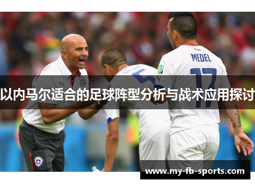 以内马尔适合的足球阵型分析与战术应用探讨