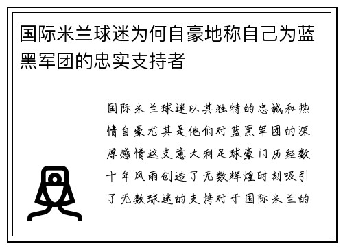 国际米兰球迷为何自豪地称自己为蓝黑军团的忠实支持者