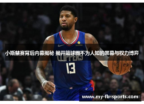 小斯禁赛背后内幕揭秘 揭开篮球圈不为人知的黑幕与权力博弈