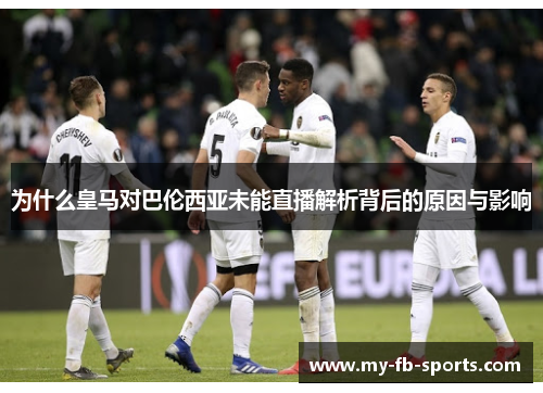为什么皇马对巴伦西亚未能直播解析背后的原因与影响