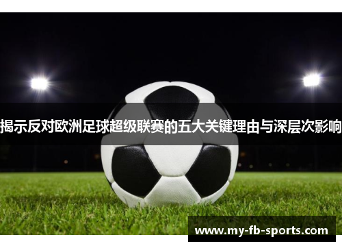 揭示反对欧洲足球超级联赛的五大关键理由与深层次影响