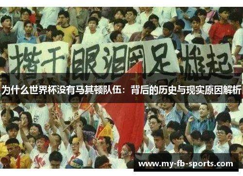 为什么世界杯没有马其顿队伍：背后的历史与现实原因解析