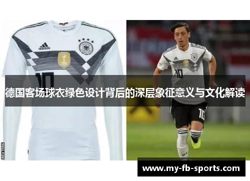 德国客场球衣绿色设计背后的深层象征意义与文化解读