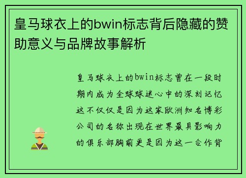 皇马球衣上的bwin标志背后隐藏的赞助意义与品牌故事解析