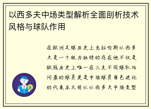 以西多夫中场类型解析全面剖析技术风格与球队作用