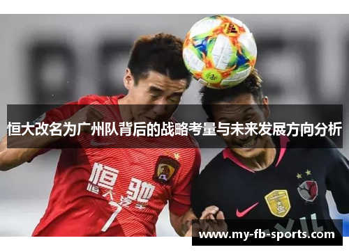 恒大改名为广州队背后的战略考量与未来发展方向分析