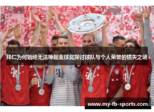 拜仁为何始终无法捧起金球奖探讨球队与个人荣誉的错失之谜