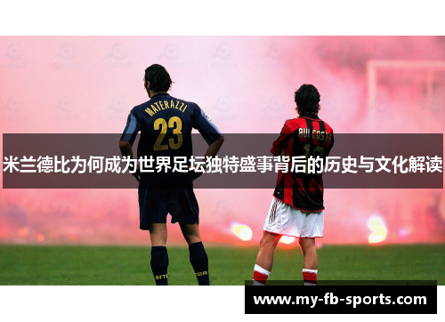 米兰德比为何成为世界足坛独特盛事背后的历史与文化解读