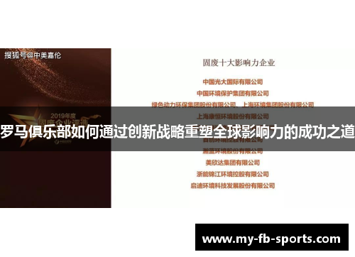 罗马俱乐部如何通过创新战略重塑全球影响力的成功之道