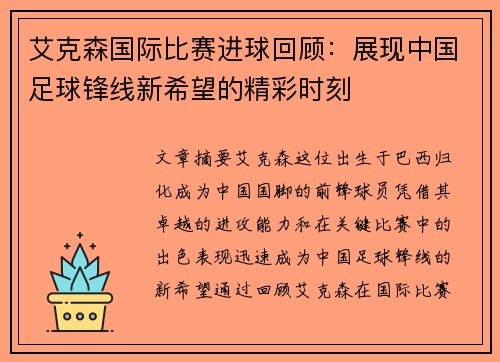 艾克森国际比赛进球回顾：展现中国足球锋线新希望的精彩时刻