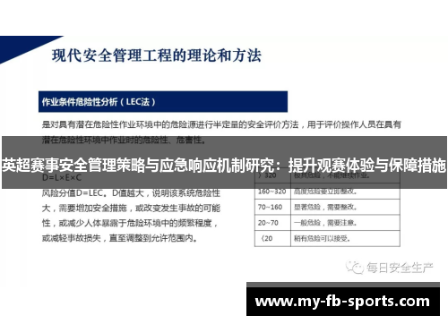 英超赛事安全管理策略与应急响应机制研究：提升观赛体验与保障措施