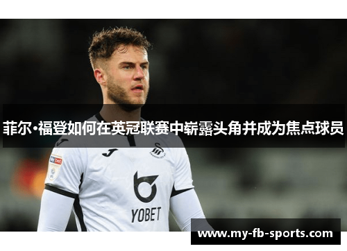 菲尔·福登如何在英冠联赛中崭露头角并成为焦点球员