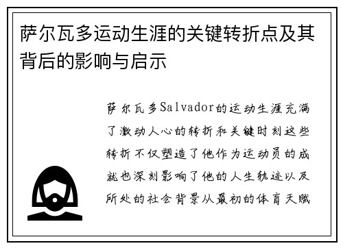 萨尔瓦多运动生涯的关键转折点及其背后的影响与启示