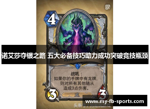 诺艾莎夺银之路 五大必备技巧助力成功突破竞技瓶颈