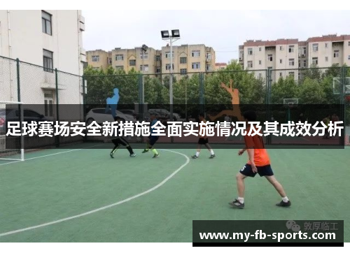 足球赛场安全新措施全面实施情况及其成效分析