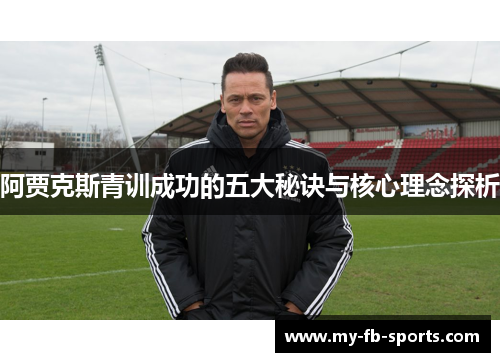 阿贾克斯青训成功的五大秘诀与核心理念探析