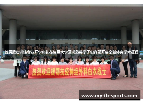 首届运动训练专业开学典礼在复旦大学圆满落幕学子们齐聚开启全新体育学术征程 首届运动训练专业开学典礼在复旦大学圆满落幕学子们齐聚开启全新体育学术征程