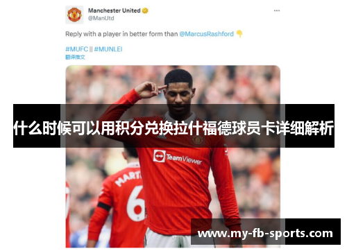 什么时候可以用积分兑换拉什福德球员卡详细解析