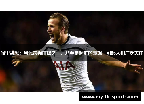 哈里凯恩：当代最强前锋之一，乃至更超群的表现，引起人们广泛关注