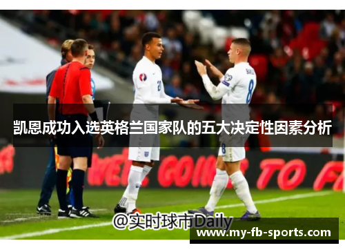 凯恩成功入选英格兰国家队的五大决定性因素分析 凯恩成功入选英格兰国家队的五大决定性因素分析