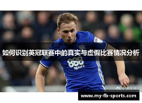 如何识别英冠联赛中的真实与虚假比赛情况分析 如何识别英冠联赛中的真实与虚假比赛情况分析