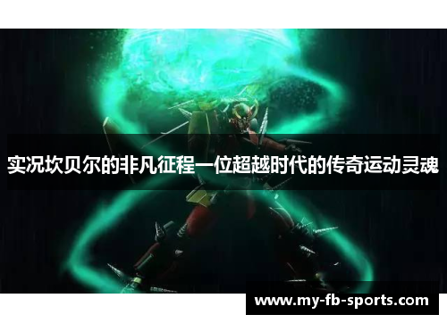 实况坎贝尔的非凡征程一位超越时代的传奇运动灵魂