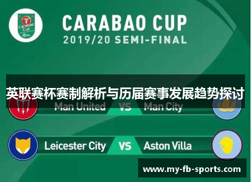 英联赛杯赛制解析与历届赛事发展趋势探讨