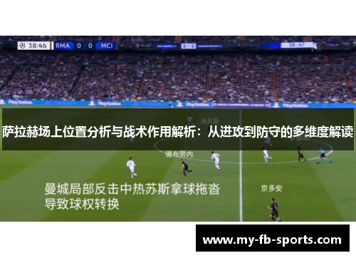 萨拉赫场上位置分析与战术作用解析：从进攻到防守的多维度解读