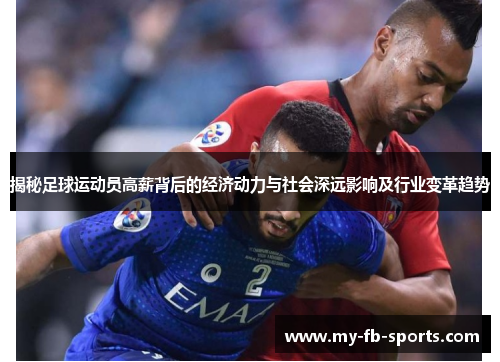 揭秘足球运动员高薪背后的经济动力与社会深远影响及行业变革趋势