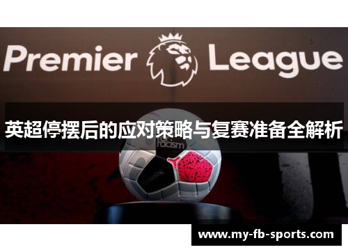 英超停摆后的应对策略与复赛准备全解析 英超停摆后的应对策略与复赛准备全解析