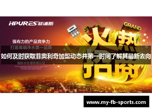 如何及时获取菲奥利奇加盟动态并第一时间了解其最新去向 如何及时获取菲奥利奇加盟动态并第一时间了解其最新去向