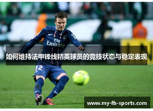 如何维持法甲锋线精英球员的竞技状态与稳定表现