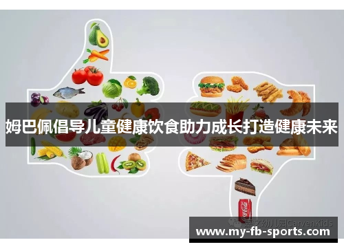 姆巴佩倡导儿童健康饮食助力成长打造健康未来