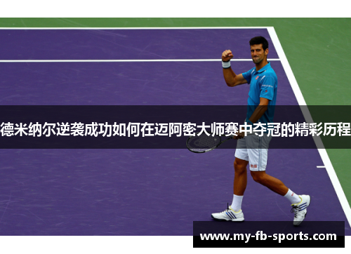 德米纳尔逆袭成功如何在迈阿密大师赛中夺冠的精彩历程 德米纳尔逆袭成功如何在迈阿密大师赛中夺冠的精彩历程