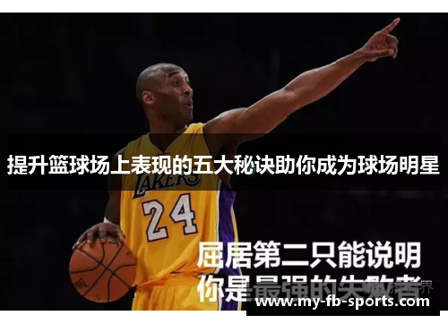 提升篮球场上表现的五大秘诀助你成为球场明星 提升篮球场上表现的五大秘诀助你成为球场明星
