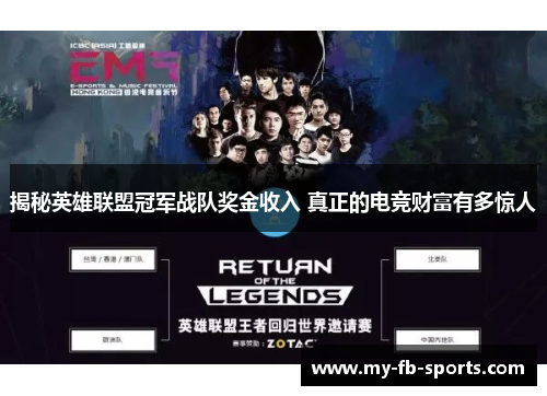 揭秘英雄联盟冠军战队奖金收入 真正的电竞财富有多惊人 揭秘英雄联盟冠军战队奖金收入 真正的电竞财富有多惊人