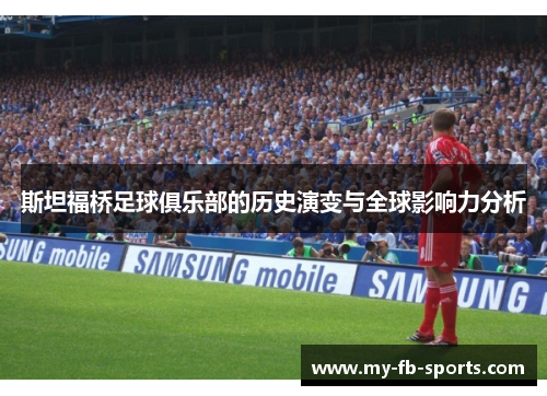 斯坦福桥足球俱乐部的历史演变与全球影响力分析 斯坦福桥足球俱乐部的历史演变与全球影响力分析