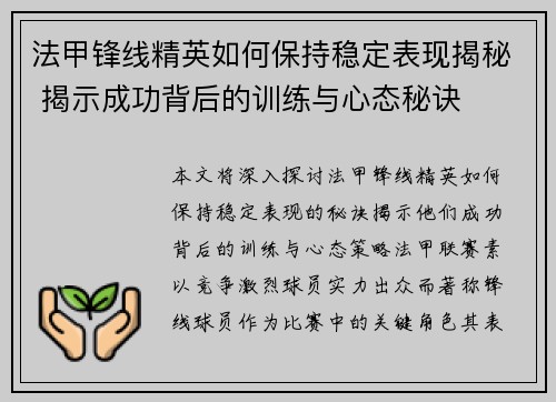 法甲锋线精英如何保持稳定表现揭秘 揭示成功背后的训练与心态秘诀