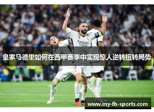 皇家马德里如何在西甲赛季中实现惊人逆转扭转局势