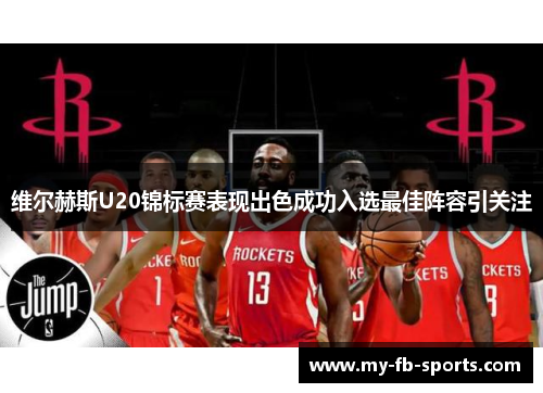 维尔赫斯U20锦标赛表现出色成功入选最佳阵容引关注