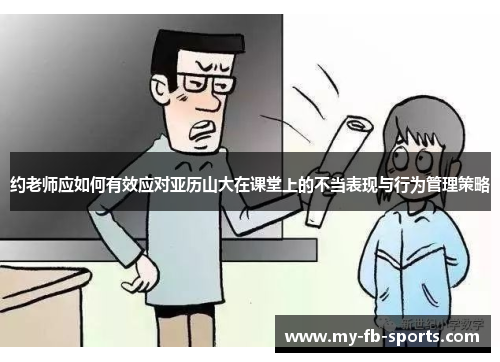 约老师应如何有效应对亚历山大在课堂上的不当表现与行为管理策略