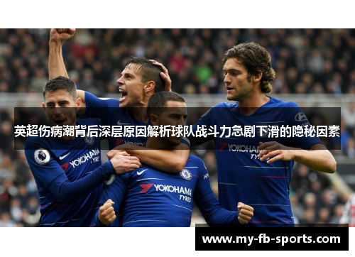 英超伤病潮背后深层原因解析球队战斗力急剧下滑的隐秘因素 英超伤病潮背后深层原因解析球队战斗力急剧下滑的隐秘因素