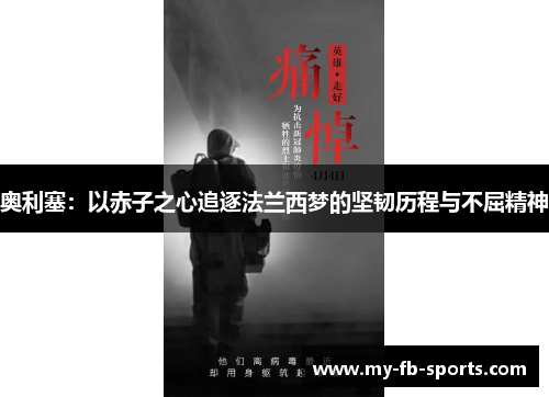 奥利塞:以赤子之心追逐法兰西梦的坚韧历程与不屈精神 奥利塞:以赤子之心追逐法兰西梦的坚韧历程与不屈精神