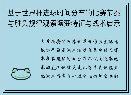 基于世界杯进球时间分布的比赛节奏与胜负规律观察演变特征与战术启示