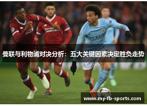 曼联与利物浦对决分析：五大关键因素决定胜负走势