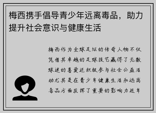 梅西携手倡导青少年远离毒品，助力提升社会意识与健康生活