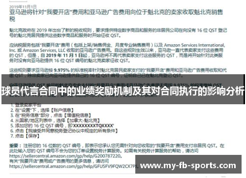 球员代言合同中的业绩奖励机制及其对合同执行的影响分析