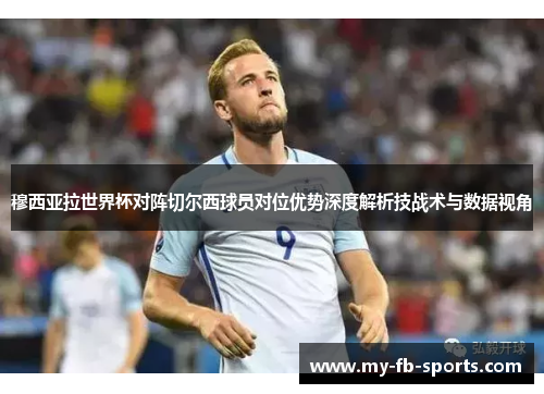 穆西亚拉世界杯对阵切尔西球员对位优势深度解析技战术与数据视角