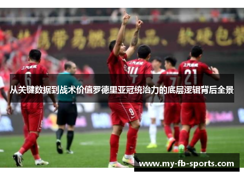 从关键数据到战术价值罗德里亚冠统治力的底层逻辑背后全景