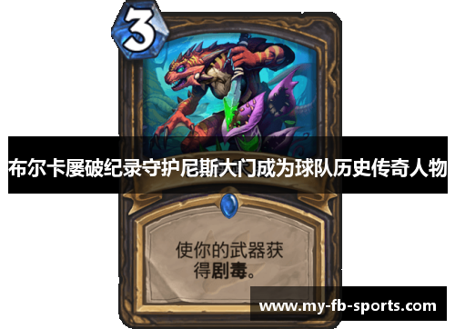 布尔卡屡破纪录守护尼斯大门成为球队历史传奇人物